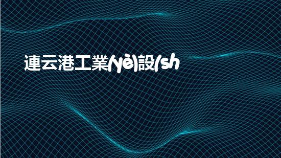 連云港工業(yè)設(shè)備清洗解鎖河道淤泥的秘密：提升水域清潔效率的革新方案！